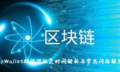 tpWallet助记词恢复时间解析