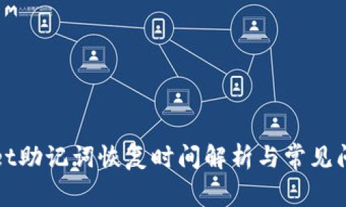 tpWallet助记词恢复时间解析与常见问题解答