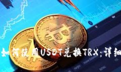 钱包如何使用USDT兑换TRX：