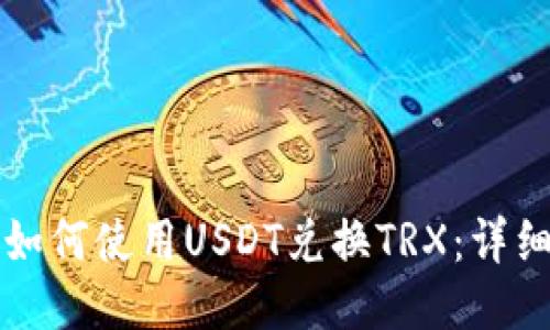 钱包如何使用USDT兑换TRX：详细指南