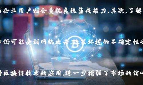 区块链行车宝是什么

区块链, 行车宝, 智能交通, 车辆管理/guanjianci

内容主体大纲
1. **什么是区块链行车宝**
   - 定义与基本概念
   - 发展背景

2. **区块链行车宝的主要功能**
   - 数据记录与共享
   - 安全性与隐私保护
   - 车辆识别与管理

3. **区块链行车宝的工作原理**
   - 区块链技术的应用
   - 技术架构与组件
   - 数据传输与处理

4. **区块链行车宝的市场应用前景**
   - 当前市场状况
   - 潜在的应用领域
   - 发展趋势与前景

5. **区块链行车宝的优势与挑战**
   - 优势分析
   - 面临的挑战与解决方案

6. **区块链行车宝与传统车辆管理的区别**
   - 传统管理方式的局限性
   - 区块链行车宝的独特价值

7. **区块链行车宝的用户反馈与实证案例**
   - 用户体验与评价
   - 真实案例分析

相关问题列表
1. 区块链行车宝是如何提升车辆安全性的?
2. 区块链行车宝在车辆管理中有哪些具体应用?
3. 区块链技术如何增强行车数据的透明度?
4. 区块链行车宝对未来智能交通系统的影响有哪些?
5. 如何选择适合自己的区块链行车宝服务?
6. 区块链行车宝的发展面临哪些挑战与风险?
7. 区块链行车宝项目的投资前景如何?

### 问题1: 区块链行车宝是如何提升车辆安全性的?

区块链行车宝通过多种方式提升车辆的安全性。首先，利用区块链技术不可篡改的特性，行车宝能够确保所有车辆数据的真实性。这对于追踪事故责任、盗窃车辆和提供保险索赔至关重要。此外，基于区块链的身份验证系统能够有效减少伪造驾驶证、行驶证的风险，提高路面行驶的安全性。区块链行车宝还结合了物联网技术，实时监测车辆的运行状态，异常情况会立即警报，保证司机与乘客的安全。通过这些措施，区块链行车宝极大地提升了车辆的安全性。

### 问题2: 区块链行车宝在车辆管理中有哪些具体应用?

区块链行车宝在车辆管理中有多种具体应用。首先，行车宝可以实现对车辆的全生命周期管理，从生产、销售到报废，各个环节的数据都可以记录在区块链上。其次，车主可以通过行车宝直观地查看车辆的历史信息，比如事故记录、维修保养历史等，有助于做出更明智的决策。此外，行车宝还可以与保险公司、交通管理局合作，实时共享数据，实现动态保险计费和智能驾照审查。通过这些应用，区块链行车宝能够显著提高车辆管理效率和透明度。

### 问题3: 区块链技术如何增强行车数据的透明度?

区块链技术增强行车数据透明度的核心在于其去中心化和不可篡改性。每一条在区块链上记录的数据都会被多个节点验证，无论是车主、保险公司还是交通管理部门，所有参与方都能实时访问这些数据。这意味着，任何一方都无法单独修改数据，确保信息真伪的透明。此外，区块链行车宝的智能合约功能可以自动执行合同条款，比如在车辆拾取、保险索赔时自动验证车主身份和行驶记录，消除了信息不对称的问题。这些机制提高了各方的数据透明度，也增强了公众对行车宝的信任。

### 问题4: 区块链行车宝对未来智能交通系统的影响有哪些?

区块链行车宝对未来智能交通系统的影响深远。首先，它为车辆间的相互通信提供了数据保障，确保的信息可以在不同车型之间安全共享，促进智能驾驶的实用化。其次，区块链的去中心化特性能够减少传统交通系统中的中介环节，提高系统的效率和可靠性。同时，数据的透明性将使得智能交通系统能够实时调整交通方案，缓解堵车现象。通过这些方式，区块链行车宝将作为智能交通生态系统的基石，为未来城市交通改革提供支持。

### 问题5: 如何选择适合自己的区块链行车宝服务?

选择适合的区块链行车宝服务时，可以考虑以下几个方面。首先，评估服务商的技术实力，查看其是否具备丰富的区块链经验和案例。此外，用户的需求也是选择服务的重要依据，比如个人用户可能更关注数据隐私保护，而企业用户则会重视系统集成能力。其次，了解服务的可扩展性和兼容性，确保未来可以与其他智能交通系统或物联网设备顺利对接。同时，不要忽视用户反馈，阅读其他用户的体验和评价，帮助您做出更明智的决策。

### 问题6: 区块链行车宝的发展面临哪些挑战与风险?

区块链行车宝在发展中面临诸多挑战与风险。首先，技术复杂性是一个主要问题，区块链的实施需要专业知识及技术支持，可能造成成本上升。此外，数据隐私与安全问题也不容忽视，虽然区块链本身具有一定的安全性，但仍可能受到网络攻击。政策环境的不确定性也是一个显著挑战，不同国家对区块链的监管政策可能阻碍其国际化发展。最后，用户认知度低也是一个问题，需要通过宣传教育来提高社会对区块链行车宝的理解与接受度。

### 问题7: 区块链行车宝项目的投资前景如何?

区块链行车宝项目的投资前景被广泛看好。随着智能交通与分享经济的发展，市场需求日益强烈。此外，区块链技术作为一种新兴的技术，有着颠覆传统行业的潜力，吸引了众多投资者的关注。同时，许多国家已有政策支持区块链技术的应用，进一步增强了市场的信心。但是，投资者也需要关注项目的可行性和团队的执行力，特别是在区块链项目层出不穷的情况下，辨别真正有前景的项目将是关键。