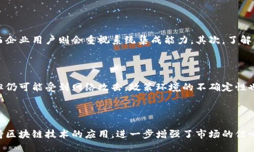 区块链行车宝是什么

区块链, 行车宝, 智能交通, 车辆管理/guanjianci

内容主体大纲
1. **什么是区块链行车宝**
   - 定义与基本概念
   - 发展背景

2. **区块链行车宝的主要功能**
   - 数据记录与共享
   - 安全性与隐私保护
   - 车辆识别与管理

3. **区块链行车宝的工作原理**
   - 区块链技术的应用
   - 技术架构与组件
   - 数据传输与处理

4. **区块链行车宝的市场应用前景**
   - 当前市场状况
   - 潜在的应用领域
   - 发展趋势与前景

5. **区块链行车宝的优势与挑战**
   - 优势分析
   - 面临的挑战与解决方案

6. **区块链行车宝与传统车辆管理的区别**
   - 传统管理方式的局限性
   - 区块链行车宝的独特价值

7. **区块链行车宝的用户反馈与实证案例**
   - 用户体验与评价
   - 真实案例分析

相关问题列表
1. 区块链行车宝是如何提升车辆安全性的?
2. 区块链行车宝在车辆管理中有哪些具体应用?
3. 区块链技术如何增强行车数据的透明度?
4. 区块链行车宝对未来智能交通系统的影响有哪些?
5. 如何选择适合自己的区块链行车宝服务?
6. 区块链行车宝的发展面临哪些挑战与风险?
7. 区块链行车宝项目的投资前景如何?

### 问题1: 区块链行车宝是如何提升车辆安全性的?

区块链行车宝通过多种方式提升车辆的安全性。首先，利用区块链技术不可篡改的特性，行车宝能够确保所有车辆数据的真实性。这对于追踪事故责任、盗窃车辆和提供保险索赔至关重要。此外，基于区块链的身份验证系统能够有效减少伪造驾驶证、行驶证的风险，提高路面行驶的安全性。区块链行车宝还结合了物联网技术，实时监测车辆的运行状态，异常情况会立即警报，保证司机与乘客的安全。通过这些措施，区块链行车宝极大地提升了车辆的安全性。

### 问题2: 区块链行车宝在车辆管理中有哪些具体应用?

区块链行车宝在车辆管理中有多种具体应用。首先，行车宝可以实现对车辆的全生命周期管理，从生产、销售到报废，各个环节的数据都可以记录在区块链上。其次，车主可以通过行车宝直观地查看车辆的历史信息，比如事故记录、维修保养历史等，有助于做出更明智的决策。此外，行车宝还可以与保险公司、交通管理局合作，实时共享数据，实现动态保险计费和智能驾照审查。通过这些应用，区块链行车宝能够显著提高车辆管理效率和透明度。

### 问题3: 区块链技术如何增强行车数据的透明度?

区块链技术增强行车数据透明度的核心在于其去中心化和不可篡改性。每一条在区块链上记录的数据都会被多个节点验证，无论是车主、保险公司还是交通管理部门，所有参与方都能实时访问这些数据。这意味着，任何一方都无法单独修改数据，确保信息真伪的透明。此外，区块链行车宝的智能合约功能可以自动执行合同条款，比如在车辆拾取、保险索赔时自动验证车主身份和行驶记录，消除了信息不对称的问题。这些机制提高了各方的数据透明度，也增强了公众对行车宝的信任。

### 问题4: 区块链行车宝对未来智能交通系统的影响有哪些?

区块链行车宝对未来智能交通系统的影响深远。首先，它为车辆间的相互通信提供了数据保障，确保的信息可以在不同车型之间安全共享，促进智能驾驶的实用化。其次，区块链的去中心化特性能够减少传统交通系统中的中介环节，提高系统的效率和可靠性。同时，数据的透明性将使得智能交通系统能够实时调整交通方案，缓解堵车现象。通过这些方式，区块链行车宝将作为智能交通生态系统的基石，为未来城市交通改革提供支持。

### 问题5: 如何选择适合自己的区块链行车宝服务?

选择适合的区块链行车宝服务时，可以考虑以下几个方面。首先，评估服务商的技术实力，查看其是否具备丰富的区块链经验和案例。此外，用户的需求也是选择服务的重要依据，比如个人用户可能更关注数据隐私保护，而企业用户则会重视系统集成能力。其次，了解服务的可扩展性和兼容性，确保未来可以与其他智能交通系统或物联网设备顺利对接。同时，不要忽视用户反馈，阅读其他用户的体验和评价，帮助您做出更明智的决策。

### 问题6: 区块链行车宝的发展面临哪些挑战与风险?

区块链行车宝在发展中面临诸多挑战与风险。首先，技术复杂性是一个主要问题，区块链的实施需要专业知识及技术支持，可能造成成本上升。此外，数据隐私与安全问题也不容忽视，虽然区块链本身具有一定的安全性，但仍可能受到网络攻击。政策环境的不确定性也是一个显著挑战，不同国家对区块链的监管政策可能阻碍其国际化发展。最后，用户认知度低也是一个问题，需要通过宣传教育来提高社会对区块链行车宝的理解与接受度。

### 问题7: 区块链行车宝项目的投资前景如何?

区块链行车宝项目的投资前景被广泛看好。随着智能交通与分享经济的发展，市场需求日益强烈。此外，区块链技术作为一种新兴的技术，有着颠覆传统行业的潜力，吸引了众多投资者的关注。同时，许多国家已有政策支持区块链技术的应用，进一步增强了市场的信心。但是，投资者也需要关注项目的可行性和团队的执行力，特别是在区块链项目层出不穷的情况下，辨别真正有前景的项目将是关键。