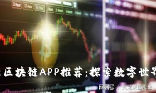 2023年最新区块链APP推荐：探索数字世界的创新应用
