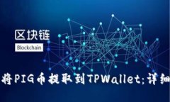 如何将PIG币提取到TPWalle