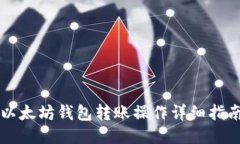 以太坊钱包转账操作详细