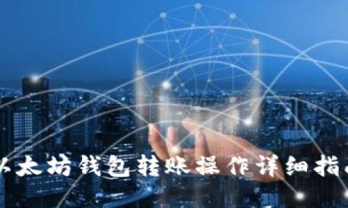 以太坊钱包转账操作详细指南