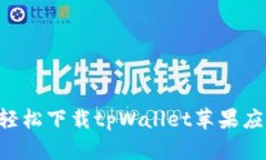 如何从官网轻松下载tpWa
