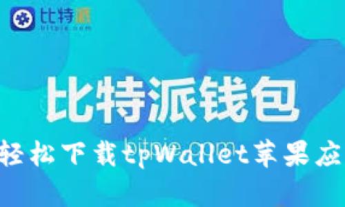 如何从官网轻松下载tpWallet苹果应用：完整指南
