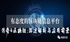 传奇4区块链：深度解析与