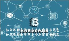 如何选择和管理多个加密
