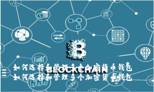 如何选择和管理多个加密货币钱包  
如何选择和管理多个加密货币钱包