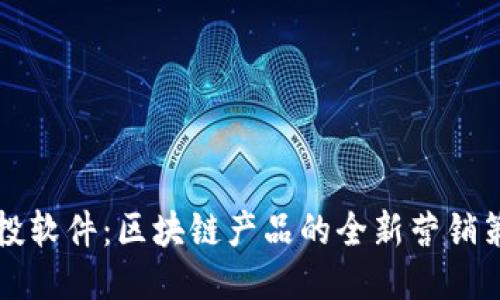 空投软件：区块链产品的全新营销策略