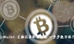 tpWallet 兑换记录取消指南