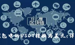 如何将电子钱包中的USDT转
