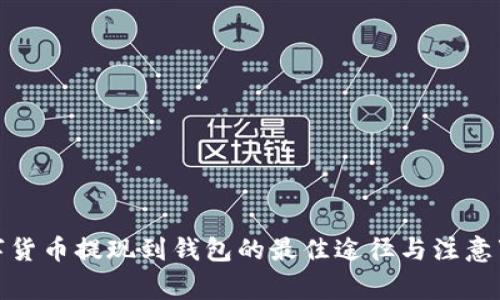 数字货币提现到钱包的最佳途径与注意事项