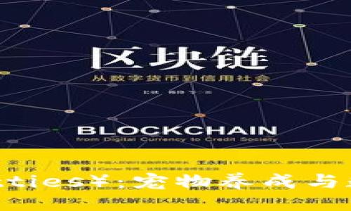 ### 
区块链猫（CryptoKitties）：宠物养成与数字资产的完美结合