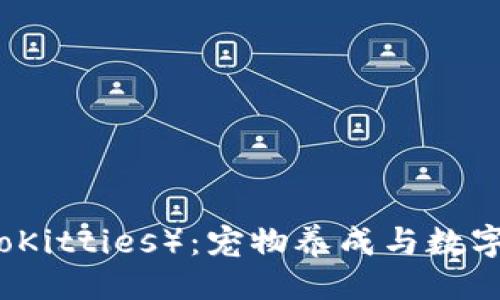 ### 
区块链猫（CryptoKitties）：宠物养成与数字资产的完美结合