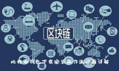 比特币钱包下载安装操作