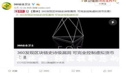 tpWallet提现攻略：轻松提取您的数字资产