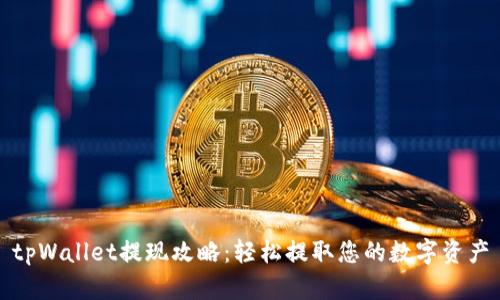 tpWallet提现攻略：轻松提取您的数字资产