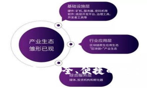 Coinwall比特币钱包：安全、便捷的数字货币管理工具