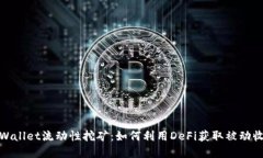 tpWallet流动性挖矿：如何利