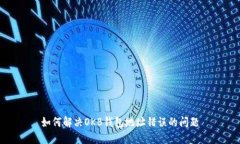 如何解决OKB钱包地址错误