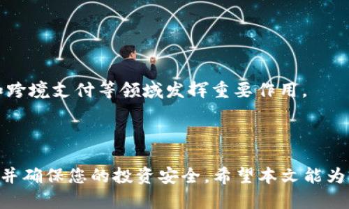 bairro如何选择适合的USDT钱包：全面指南/bairro

USDT钱包, 比特币, 数字货币, 加密货币/guanjianci

### 内容大纲

1. **引言**
   - 什么是USDT
   - USDT在数字货币市场的作用

2. **USDT钱包的种类**
   - 软件钱包
   - 硬件钱包
   - 纸钱包
   - 热钱包 vs 冷钱包

3. **选择USDT钱包的标准**
   - 安全性
   - 易用性
   - 兼容性
   - 支持的区块链

4. **推荐的USDT钱包**
   - Trust Wallet
   - Ledger Nano S/X
   - Exodus
   - Coinbase Wallet

5. **如何设置和使用USDT钱包**
   - 创建钱包账户
   - 存入和提现USDT
   - 安全备份

6. **USDT的使用场景**
   - 交易所交易
   - 跨境支付
   - 投资工具

7. **常见问题解答**
   - USDT有什么风险？
   - 如何保护钱包安全？
   - USDT与其他稳定币的比较
   - 交易USDT时的费用如何？
   - 如何应对钱包被黑事件？
   - USDT的监管政策有哪些？
   - 整个USDT生态系统的发展趋势

### 内容主体

#### 1. 引言

随着数字货币市场的迅猛发展，稳定币的出现为投资者提供了一个更加稳定的交易选择。USDT（Tether）作为最受欢迎的稳定币之一，其一对一对应美元的机制，为用户带来了极大的便利。本文将深入探讨如何选择合适的USDT钱包，从而确保投资的安全与顺畅。

#### 2. USDT钱包的种类

在选择USDT钱包时，首先要了解不同类型的钱包及其功能。以下是一些常见的钱包类型：

##### 2.1 软件钱包

软件钱包是运行在计算机或手机上的应用程序，方便用户管理数字资产。这类钱包通常易于使用，并且支持多种数字货币。

##### 2.2 硬件钱包

硬件钱包是专用的物理设备，用于安全存储私人密钥。这类钱包具有较高的安全性，适合长期存储大额资产。

##### 2.3 纸钱包

纸钱包是一种离线存储方式，通过打印出私钥和公钥来实现。这种方法几乎不受黑客攻击的威胁，但使用不当可能导致资产损失。

##### 2.4 热钱包 vs 冷钱包

热钱包是通过互联网连接的在线钱包，适合日常交易。冷钱包则是完全离线的存储方式，最安全但不适合频繁交易。

#### 3. 选择USDT钱包的标准

一个好的USDT钱包应具备以下几个标准：

##### 3.1 安全性

钱包的安全性是首要考虑因素，包括私钥的存储方式、二次验证机制等。

##### 3.2 易用性

用户体验对于钱包的选择至关重要，应该选择界面友好、操作简便的钱包。

##### 3.3 兼容性

钱包需要支持多个区块链和各种数字货币，以方便用户的管理。

##### 3.4 支持的区块链

由于USDT在多个区块链上都有发行，确保所选择的钱包能够支持相应的协议。

#### 4. 推荐的USDT钱包

在市场上有很多钱包可供选择，以下是我们推荐的一些：

##### 4.1 Trust Wallet

Trust Wallet是官方的多币种钱包，支持USDT和众多其他数字货币。用户可以轻松管理数字资产，界面简洁易用。

##### 4.2 Ledger Nano S/X

Ledger Nano S和X是知名的硬件钱包，提供卓越的安全性，非常适合长期存储大额USDT。

##### 4.3 Exodus

Exodus是一个软件钱包，拥有友好的界面和丰富的功能，适合新手用户。

##### 4.4 Coinbase Wallet

作为一个线上钱包，Coinbase Wallet适合频繁交易的用户，同时也具有较高的安全性。

#### 5. 如何设置和使用USDT钱包

无论您选择哪种钱包，设置和使用USDT的过程基本相似：

##### 5.1 创建钱包账户

下载并安装钱包应用，按照提示创建账户并设定强密码。

##### 5.2 存入和提现USDT

通过钱包生成的地址，您可以轻松存入和提现USDT，确保到账安全。

##### 5.3 安全备份

务必备份您的私钥和恢复短语，以防止意外情况导致资产损失。

#### 6. USDT的使用场景

USDT广泛应用于数字货币交易、跨境支付以及投资工具，以下是一些具体使用场景：

##### 6.1 交易所交易

许多交易所都支持USDT交易，方便用户进行数字资产交易。

##### 6.2 跨境支付

使用USDT可以方便地进行国际汇款，节省了大量手续费和时间。

##### 6.3 投资工具

由于USDT的稳定性，投资者可以用其来规避市场波动风险。

#### 7. 常见问题解答

##### 7.1 USDT有什么风险？

尽管USDT相对稳定，但仍存在风险，包括流动性风险和市场风险。此外，USDT的发行公司Tether也受到监管机构的审查，这可能影响USDT价格。

##### 7.2 如何保护钱包安全？

确保钱包安全的措施包括使用强密码、启用双重身份验证、不随意点击不明链接等。

##### 7.3 USDT与其他稳定币的比较

USDT相较于其他稳定币（如USDC、BUSD）在市场接受度上更高，但在透明度和监管方面可能存在不足。

##### 7.4 交易USDT时的费用如何？

USDT在不同交易所的交易费用各不相同，用户需要根据自身需求选择合适的平台。

##### 7.5 如何应对钱包被黑事件？

如遇钱包被黑事件，应立即更改所有相关密码，并通知有关交易所和服务提供商。

##### 7.6 USDT的监管政策有哪些？

各国对USDT的监管政策不同，一些国家支持其使用，而另一些国家则存在严格的监管。

##### 7.7 整个USDT生态系统的发展趋势

随着加密货币的普及，USDT作为稳定币的重要性越来越高。未来，USDT可能会继续在去中心化金融市场（DeFi）和跨境支付等领域发挥重要作用。

### 总结

选择合适的USDT钱包对于投资者来说至关重要。通过了解各种钱包类型及其优缺点，您可以做出更明智的决策，并确保您的投资安全。希望本文能为您在USDT投资中提供有价值的信息。