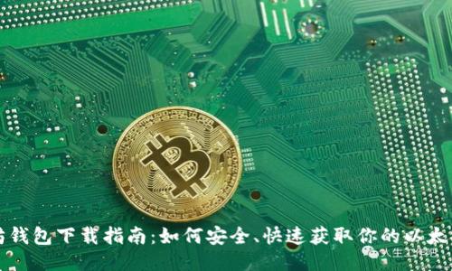 以太坊钱包下载指南：如何安全、快速获取你的以太坊钱包