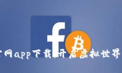 元宇宙官网app下载：开启