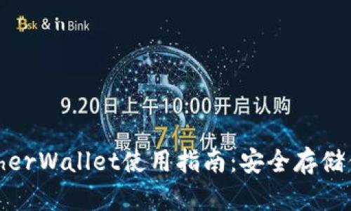 以太坊MyEtherWallet使用指南：安全存储你的数字资产