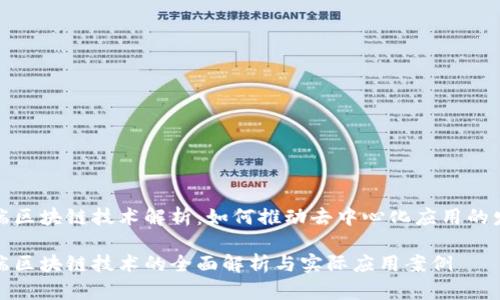 前端区块链技术解析：如何推动去中心化应用的发展

前端区块链技术的全面解析与实际应用案例