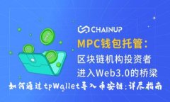 如何通过tpWallet导入币安链