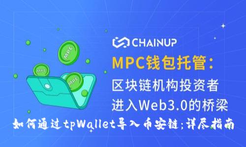 如何通过tpWallet导入币安链：详尽指南