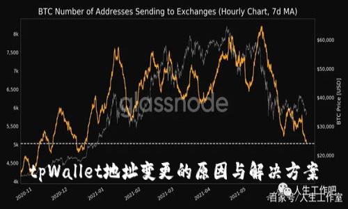 tpWallet地址变更的原因与解决方案