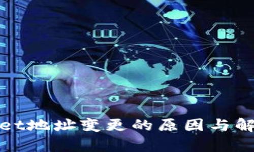 tpWallet地址变更的原因与解决方案