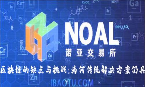 避开区块链的缺点与挑战：为何传统解决方案仍具优势