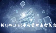全面解析tpWallet中的管理未