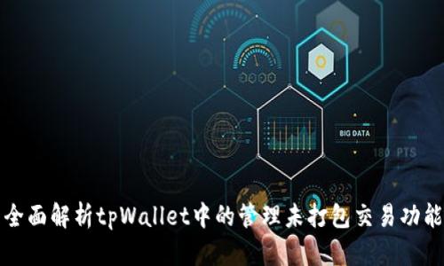 全面解析tpWallet中的管理未打包交易功能