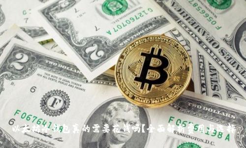 以太坊冷钱包真的需要花钱吗？全面解析费用与选择