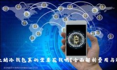 以太坊冷钱包真的需要花