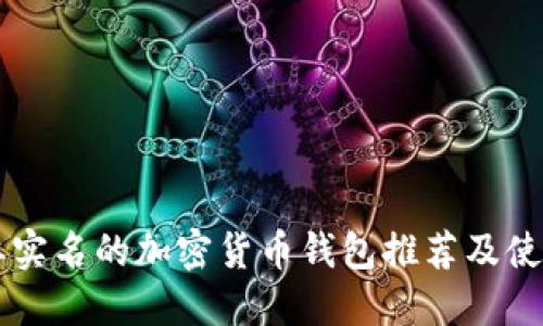 不需要实名的加密货币钱包推荐及使用指南