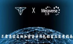 不需要实名的加密货币钱