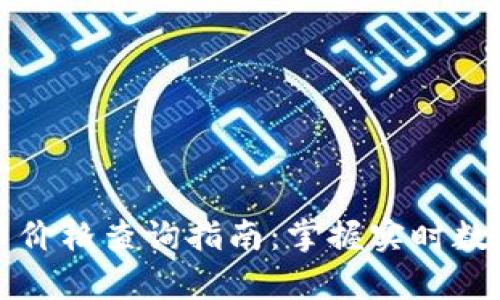 : tpWallet币价格查询指南：掌握实时数据与市场动态