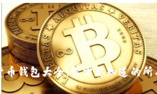 区块链数字货币钱包大全：你需要知道的所有类型与选择