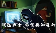 区块链数字货币钱包大全