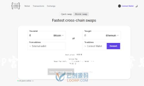 易币付APP官网客服：全面解析及常见问题解答
