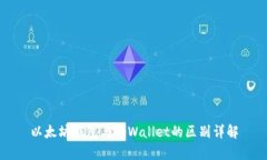 以太坊钱包与tpWallet的区别