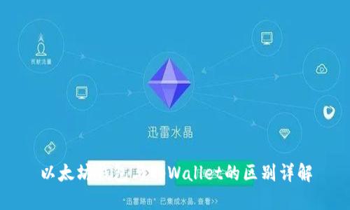 以太坊钱包与tpWallet的区别详解