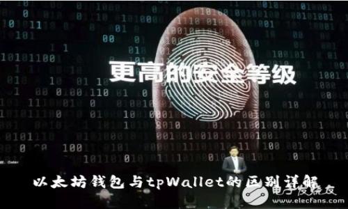 以太坊钱包与tpWallet的区别详解